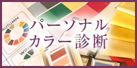 パーソナルカラー診断