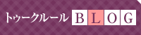 トゥークルール BLOG