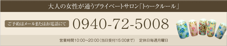 大人の女性が通うプライベートサロン「トゥークルール」