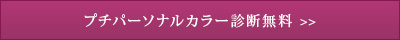 プリパーソナルカラー診断無料