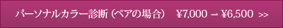 パーソナルカラー診断（ペアの場合）　¥7,000　→　¥6,500