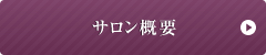サロン概要