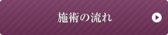 施術の流れ