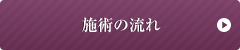 施術の流れ