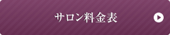 サロン料金表