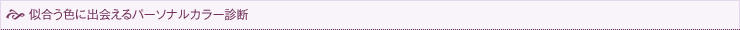 似合う色に出会えるパーソナルカラー診断