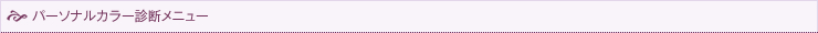 パーソナルカラー診断メニュー