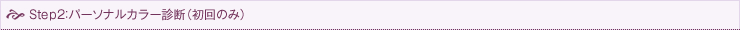 Step2：パーソナルカラー診断（初回のみ）