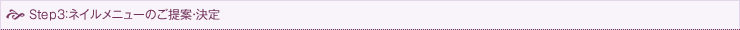 Step3：ネイルメニューのご提案・決定