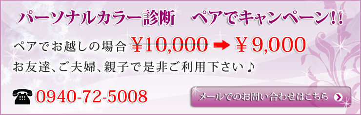 パーソナルカラー診断　ペアでキャンペーン！！ペアでお越しの場合　￥7,000→￥9,000お友達、ご夫婦、親子で是非ご利用下さい♪