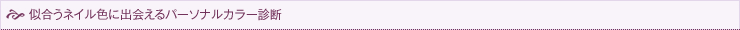 似合うネイル色に出会えるパーソナルカラー診断