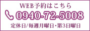 WEB予約はこちら0940-72-5008定休日/毎週月曜日・第3日曜日