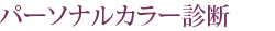 パーソナルカラー診断