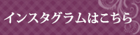 インスタグラムはこちら