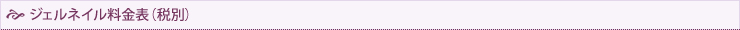 ジェルネイル料金表（税別）