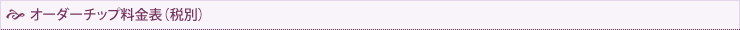 オーダーチップ料金表（税別）