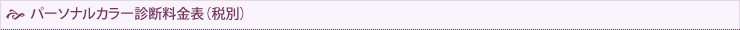 パーソナルカラー診断料金表（税別）