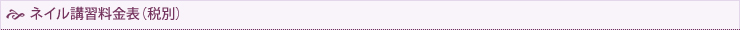 ネイル講習料金表（税別）
