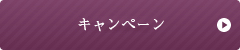 キャンペーン