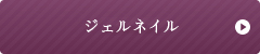 ジェルネイル