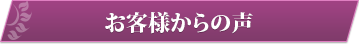 お客様からの声