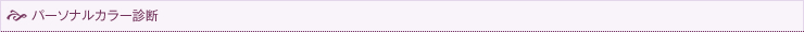 パーソナルカラー診断